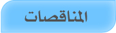 المناقصات